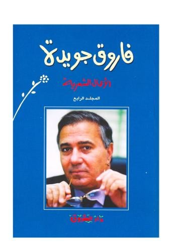 اروق جويدة ج4