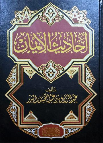احاديث الايمان