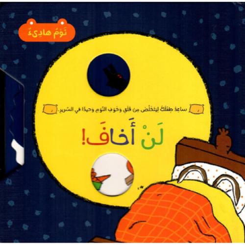 لن أخاف - ساعد طفلك ليتخلص من قلق وخوف النوم وحيدا...