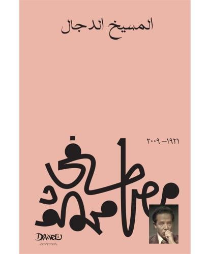 المسيخ الدجال