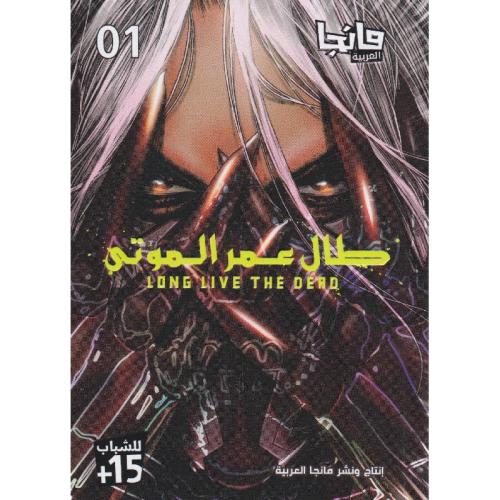 طال عمر الموتى ج1