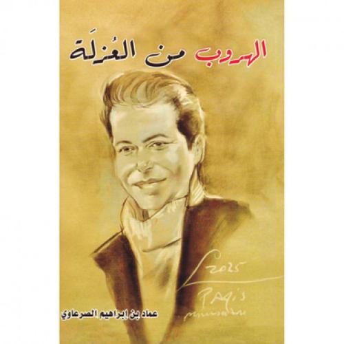 الهروب من العزلة