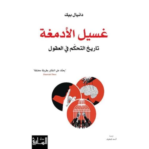 غسل الادمغة تاريخ التحكم في العقول