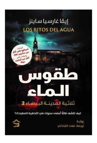 طقوس الماء