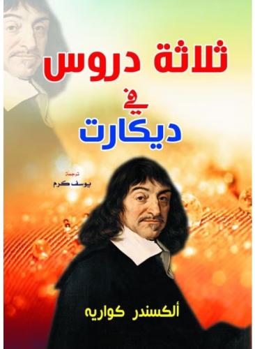 ثلاثة دروس في ديكارت
