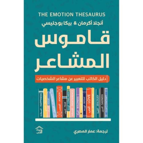 قاموس المشاعر