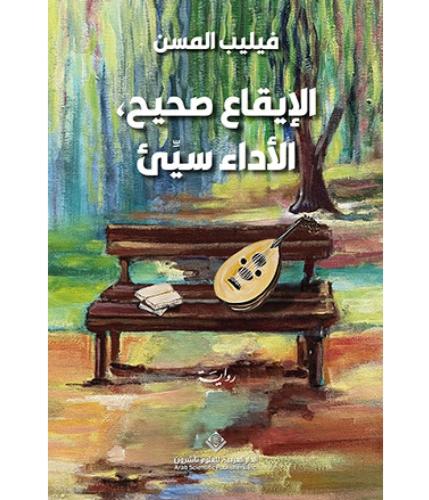 الايقاع صحيح الاداء سيئ