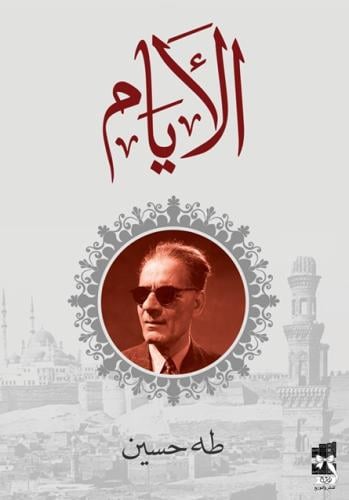 الايام - طه حسين