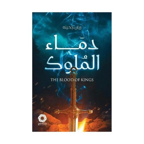 دماء الملوك