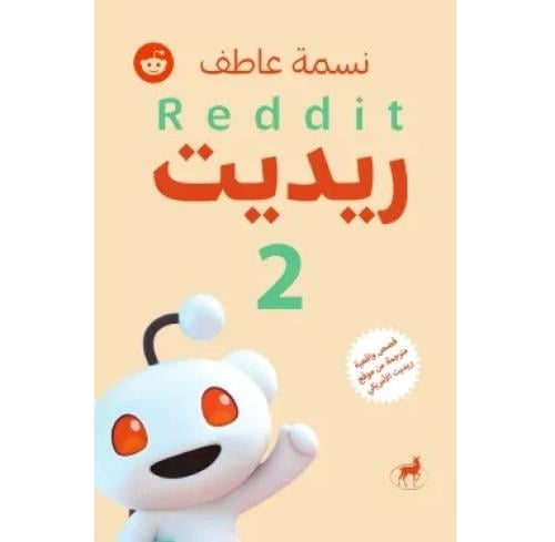 ريديت 2