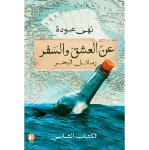عن العشق والسفر -ج2