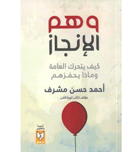 وهم الانجاز