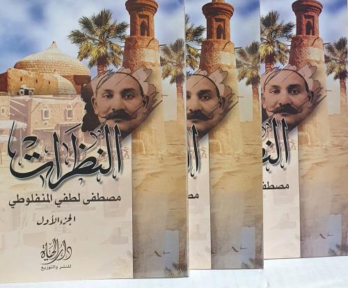 النظرات - مصطفى المنفلوطي