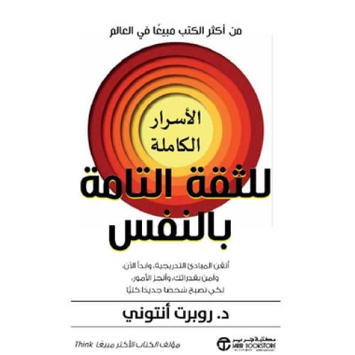 الأسرار الكاملة للثقة بالنفس