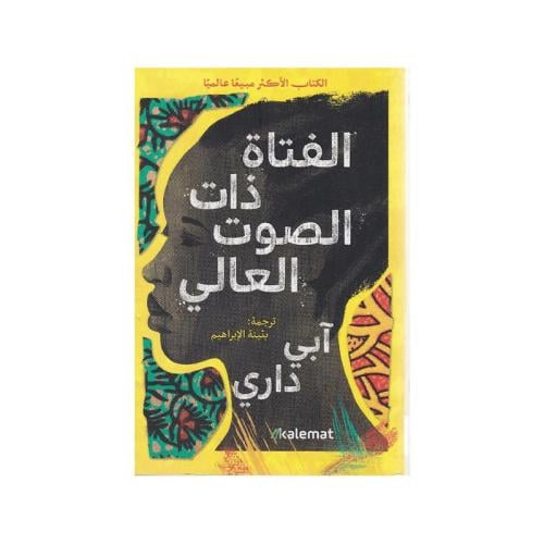 الفتاة ذات الصوت العالي