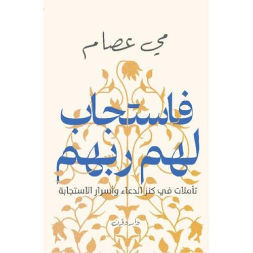 فاستجاب لهم ربهم