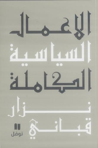 الاعمال السياسية نزار قباني الجزء الثالث