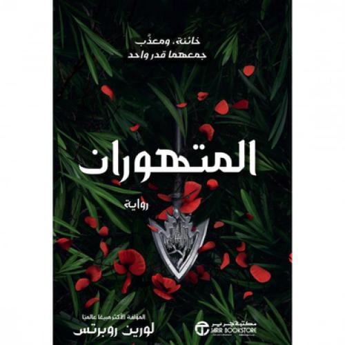 المتهوران ج2