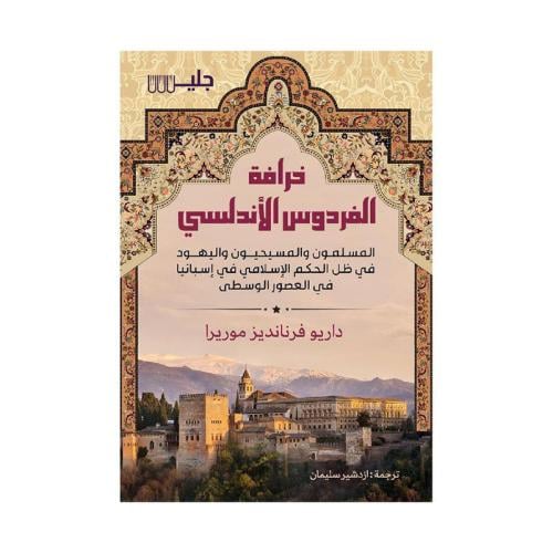 خرافة الفردوس الاندلسي