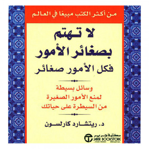 لا تهتم بصغاءر الأمور فكل الأمور صغائر