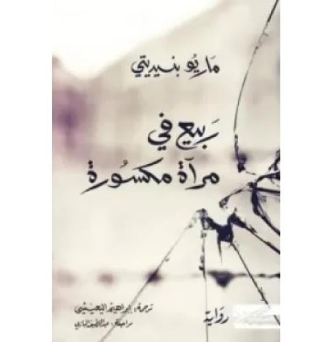 ربيع في مراة مكسورة
