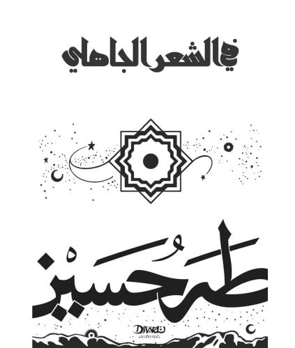 في الشعر الجاهلي