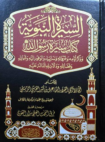 السيرة النبوية مجلدين
