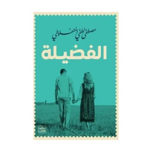 الفضيلة مصطفى لطفي المنفلوطي