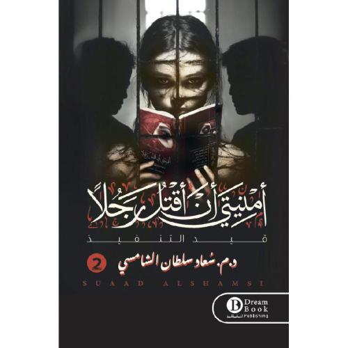 أمنيتي أن أقتل رجلا- (قيد التنفيذ) الجزء 2