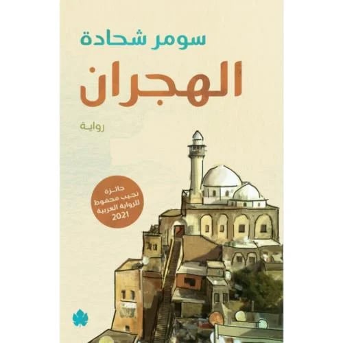 الهجران