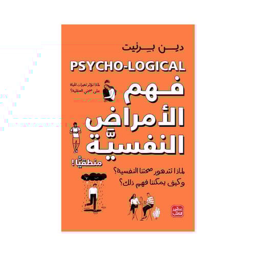 فهم الأمراض النفسية منطقيًا