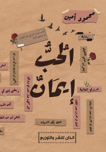 الحب ايمان - محمود امين