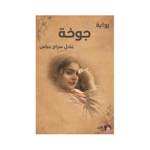 جوخة