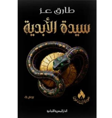 سيدة الابدية
