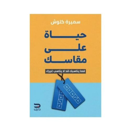 حياة على مقاسك