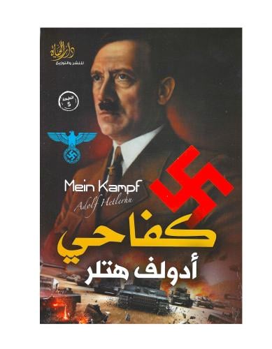 كفاحي ادولف هتلر