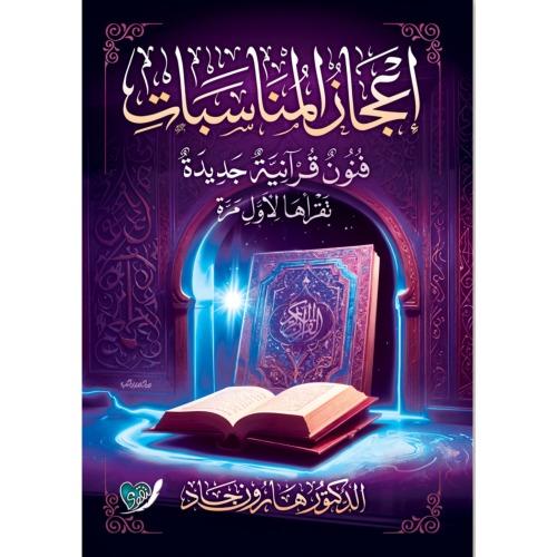 اعجاز المناسبات فنون قرانية جديدة نقراها لاول مرة