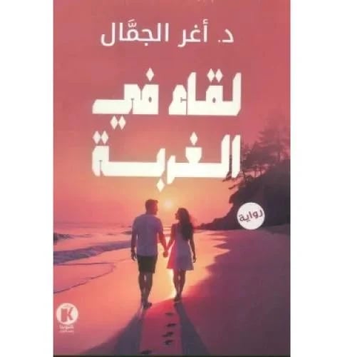 لقاء في الغربة