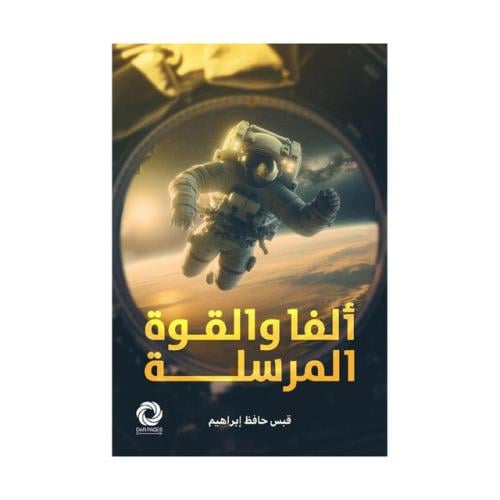 ألفا والقوة المرسلة