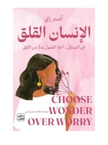 الانسان القلق