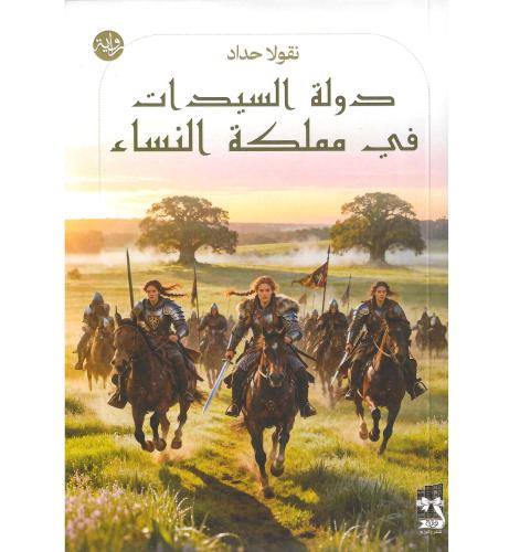 دولة السيدات في مملكة النساء