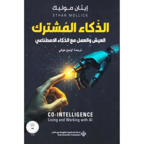 الذكاء المشترك العيش والعمل مع الذكاء الاصطناعي