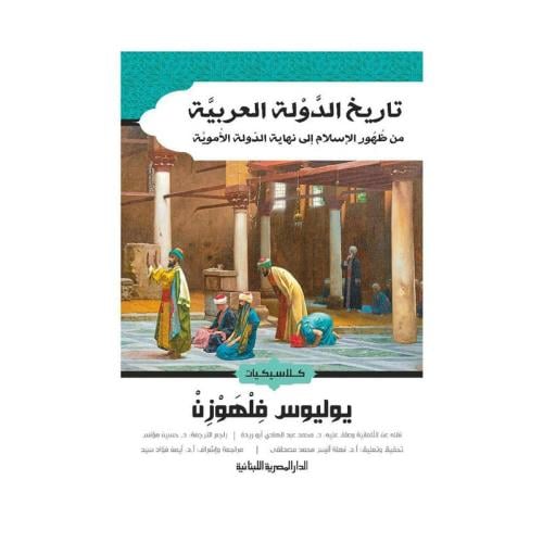 تاريخ الدولة العربية من ظهور الاسلام الى نهاية الد...