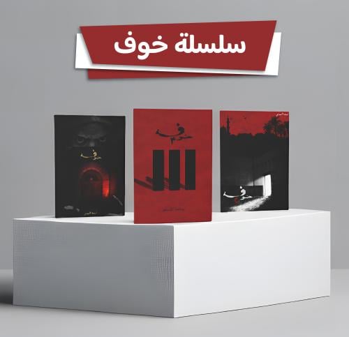 سلسلة خوف 3/1