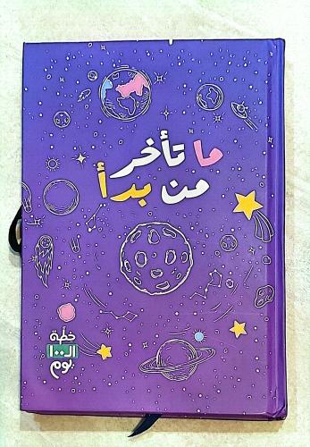 مفكرة خطة ال 100يوم - ما تأخر من بدا