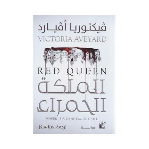 الملكة الحمراء