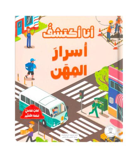 انا اكتشف اسرار المهن