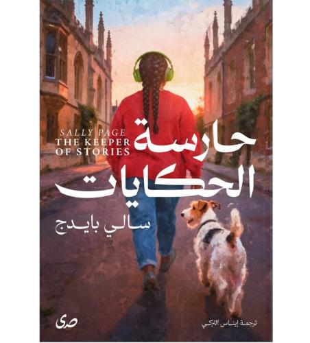 حارسة الحكايات