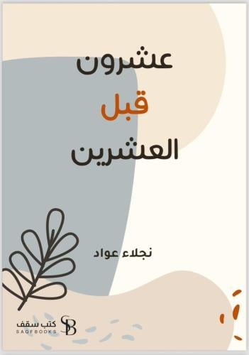 عشرون قبل العشرين