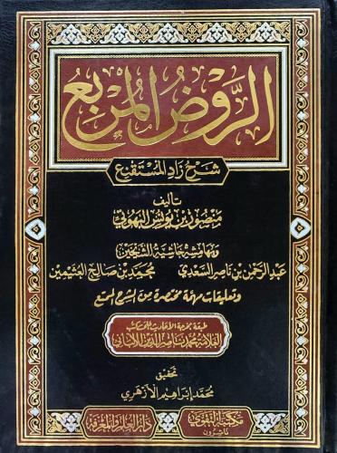 الروض المربع